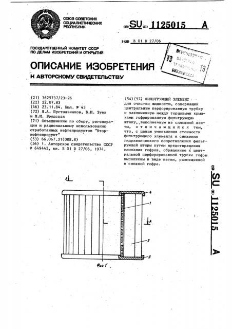 Фильтрующий элемент (патент 1125015)