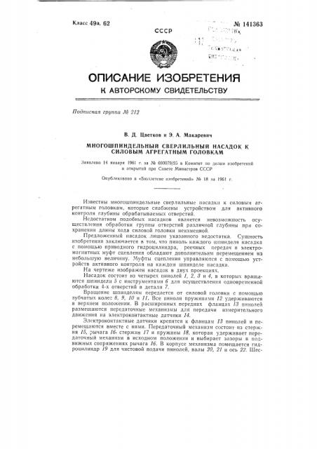 Многошпиндельный сверлильный насадок к силовым агрегатным головкам (патент 141363)