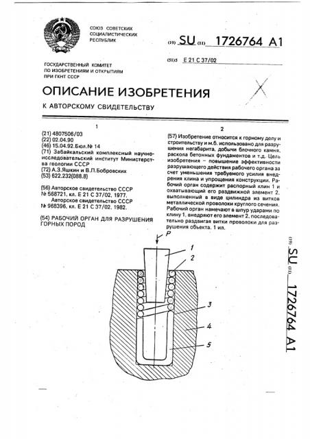 Рабочий орган для разрушения горных пород (патент 1726764)