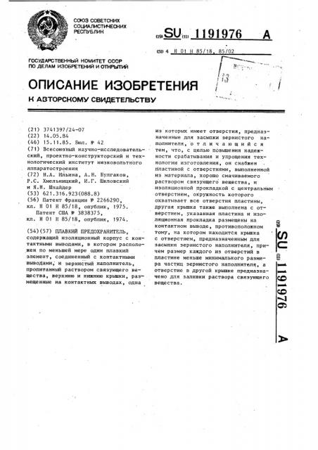 Плавкий предохранитель (патент 1191976)