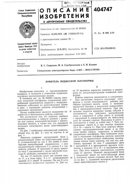 Ловитель подвесной платформы (патент 404747)