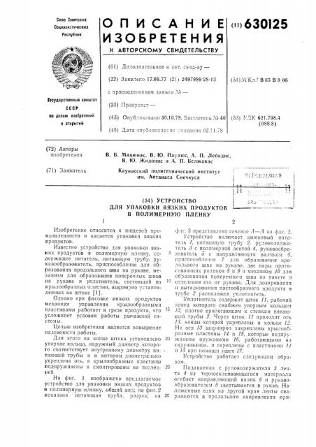 Устройство для упаковки вязких продуктов в полимерную пленку (патент 630125)