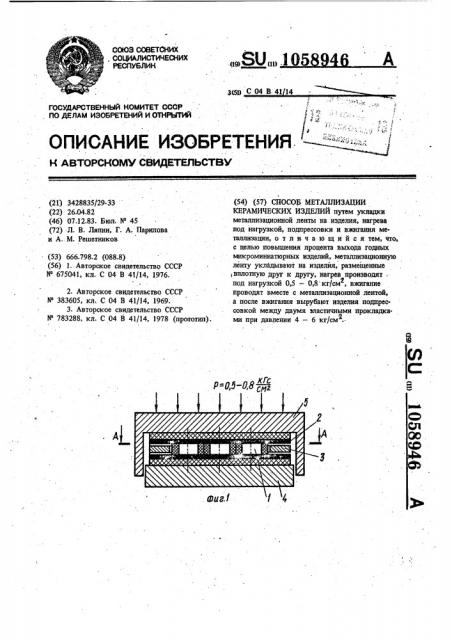 Способ металлизации керамических изделий (патент 1058946)