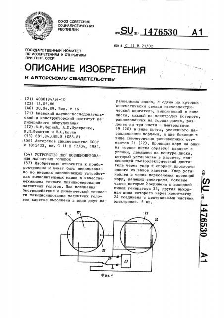 Устройство для позиционирования магнитных головок (патент 1476530)