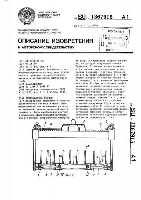 Вычесыватель корней (патент 1367915)