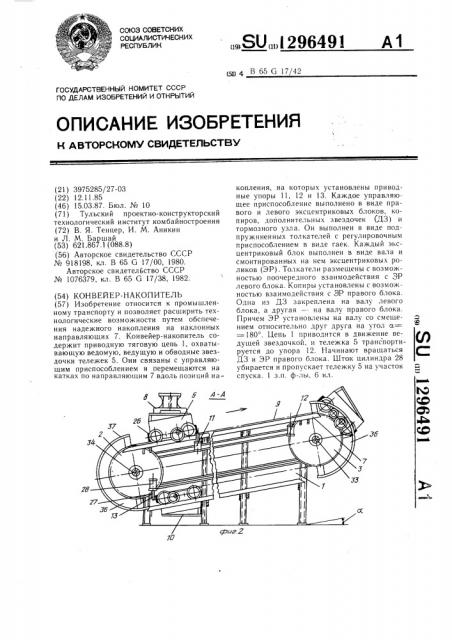 Конвейер-накопитель (патент 1296491)