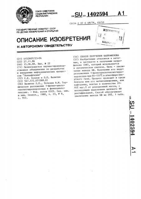 Способ получения капрофенона (патент 1402594)