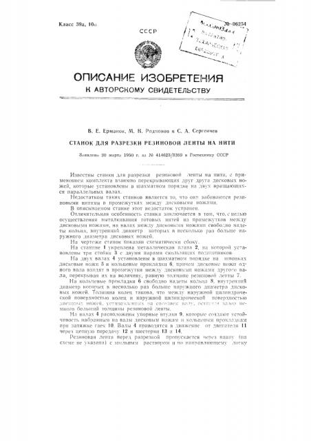 Станок для разрезки резиновой ленты на нити (патент 96254)