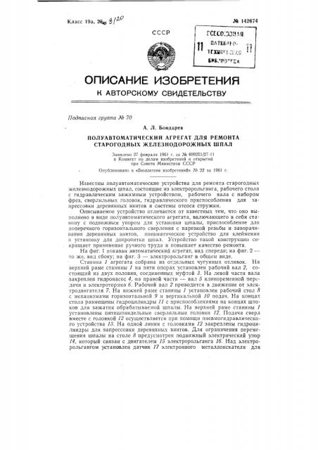 Полуавтоматический агрегат для ремонта старогодных железнодорожных шпал (патент 142674)