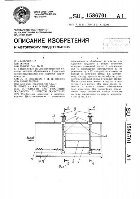 Устройство для удаления жидкости с шерсти животных (патент 1586701)