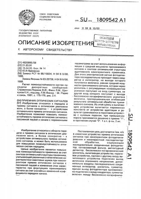 Приемник оптических сигналов (патент 1809542)