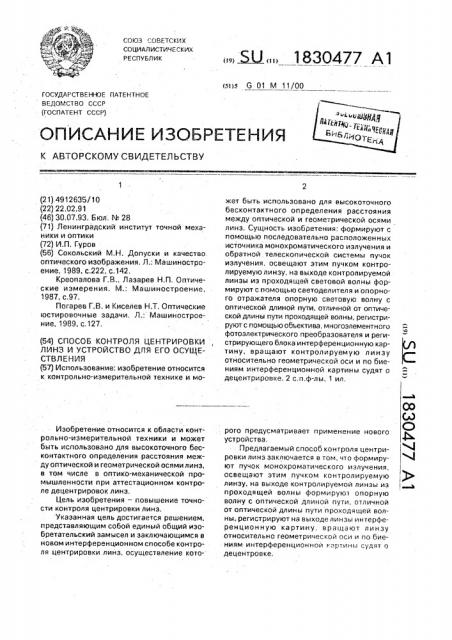 Способ контроля центрировки линз и устройство для его осуществления (патент 1830477)