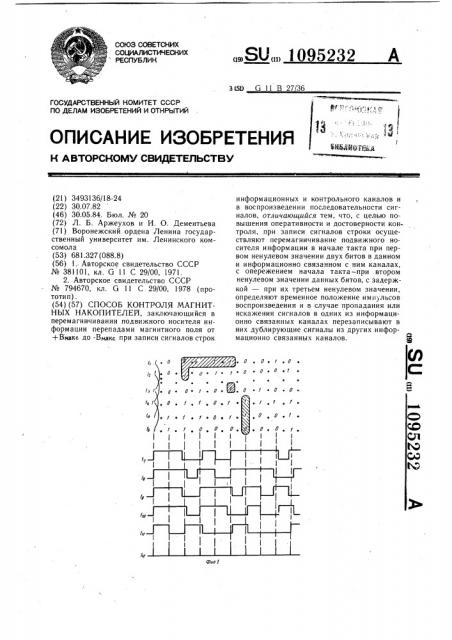 Способ контроля магнитных накопителей (патент 1095232)