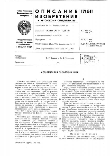 Раскладки нити (патент 171511)