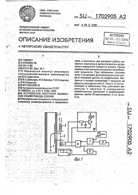 Устройство контроля забивания семяпровода сеялки (патент 1702905)