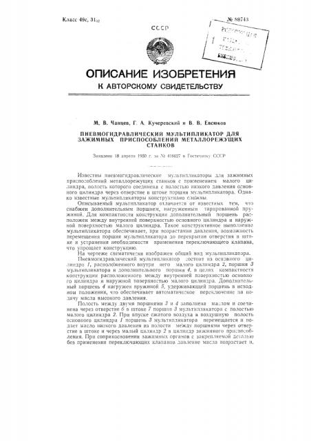 Пневмогидравлический мультипликатор для зажимных приспособлений металлорежущих станков (патент 89743)