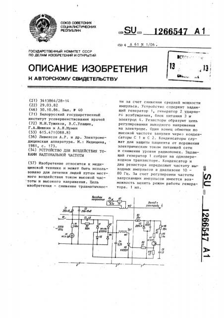 Устройство для воздействия токами надтональной частоты (патент 1266547)