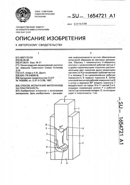 Способ испытания материалов на пластичность (патент 1654721)