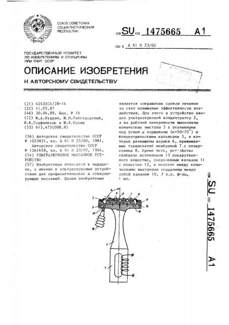 Ультразвуковое массажное устройство (патент 1475665)