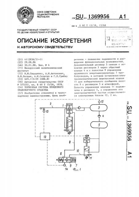 Тормозная система прицепного транспортного средства (патент 1369956)