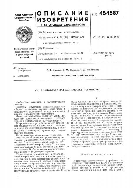 Аналоговое запоминающее устройство (патент 454587)