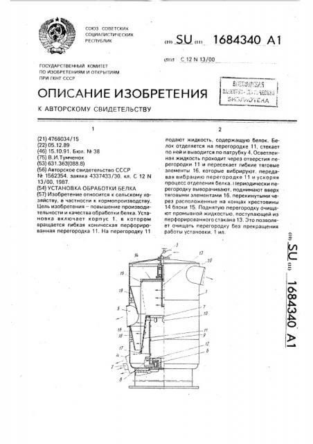 Установка обработки белка (патент 1684340)