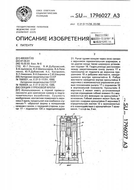 Секция штрековой крепи (патент 1796027)