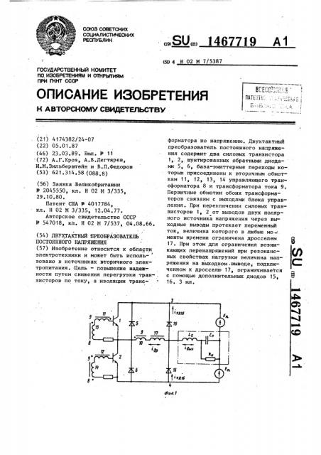 Двухтактный преобразователь постоянного напряжения (патент 1467719)