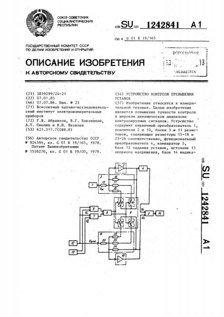 Устройство контроля превышения уставок (патент 1242841)