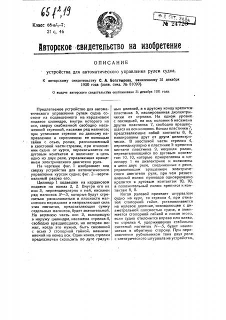 Устройство для автоматического управления рулем судна (патент 24720)