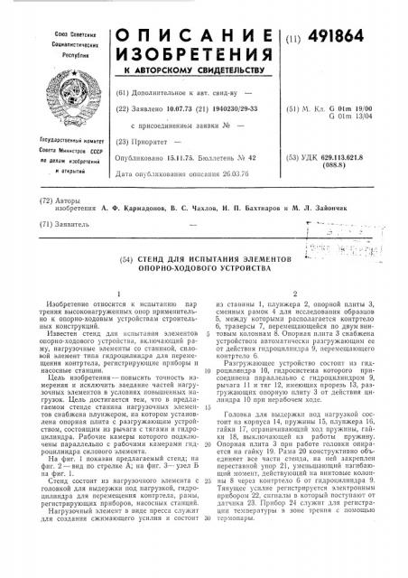 Стенд для испытания элементов опорно-ходового устройства (патент 491864)