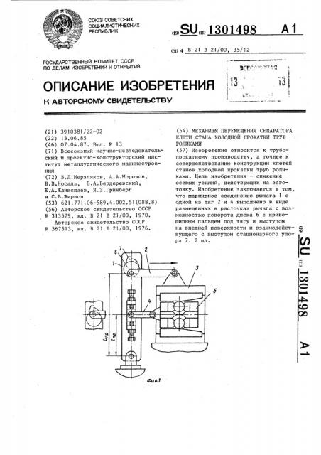 Механизм перемещения сепаратора клети стана холодной прокатки труб роликами (патент 1301498)