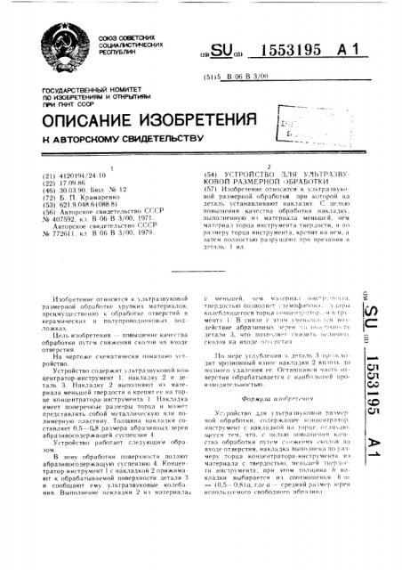 Устройство для ультразвуковой размерной обработки (патент 1553195)