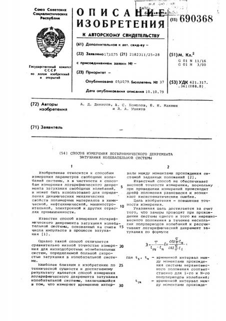 Способ измерения логарифмического декремента затухания колебательной системы (патент 690368)