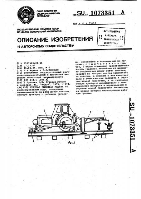 Путевая ремонтная машина (патент 1073351)