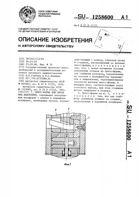 Пресс-форма для литья под давлением (патент 1258600)