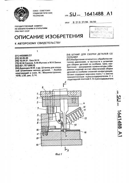 Штамп для сборки деталей со скобами (патент 1641488)