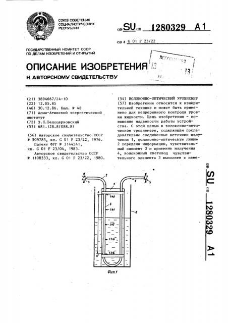 Волоконно-оптический уровнемер (патент 1280329)