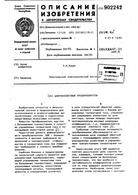 Цифро-аналоговый преобразователь (патент 902242)