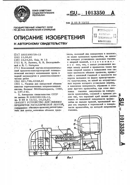 Устройство для обвязки предметов металлической лентой (патент 1013350)