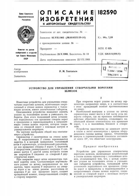 Устройство для управления створчатыми воротамишлюзов (патент 182590)
