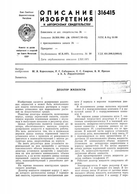Дозатор жидкости• • •-'.с л ! c.t if-l (патент 316415)