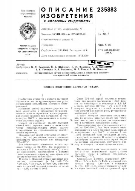 Способ получения двуокиси титана (патент 235883)