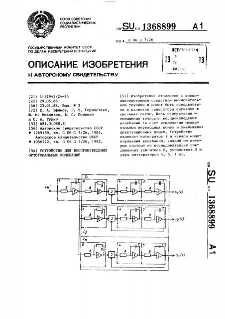 Устройство для воспроизведения ортогональных колебаний (патент 1368899)