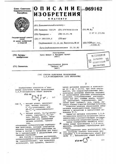 Способ получения производных 1,2,4-оксадиазола (его вариант) (патент 969162)