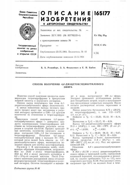 Способ получения .4,4'-диацетоксидибутиловогоэфира (патент 165177)