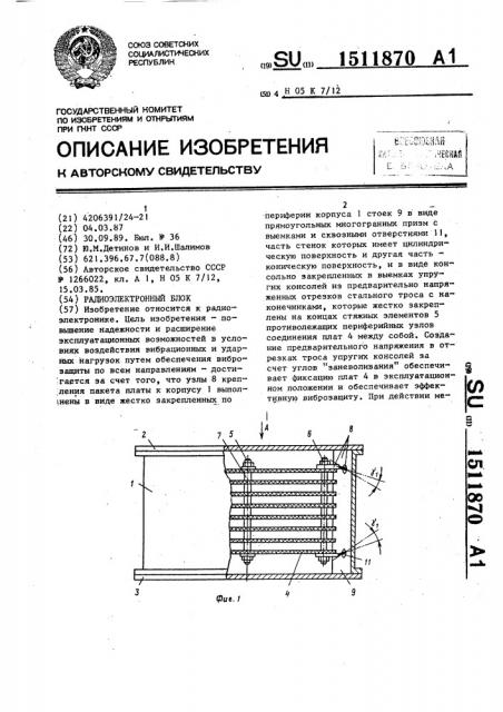 Радиоэлектронный блок (патент 1511870)