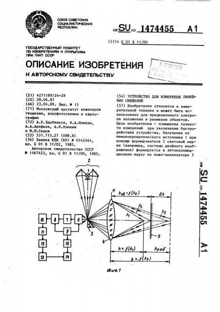 Устройство для измерения линейных смещений (патент 1474455)