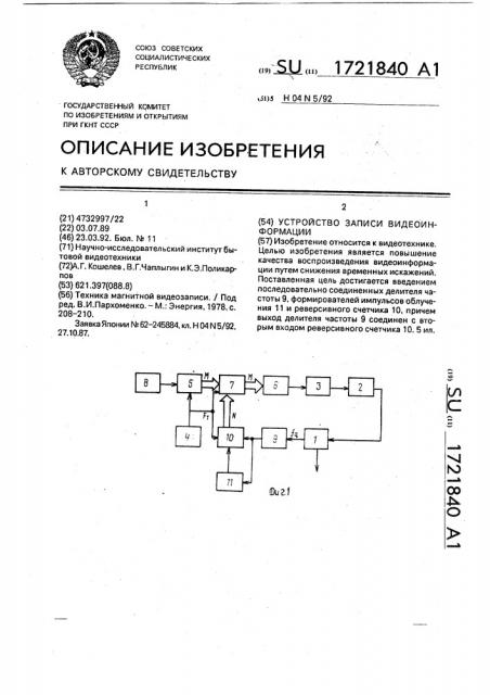 Устройство записи видеоинформации (патент 1721840)