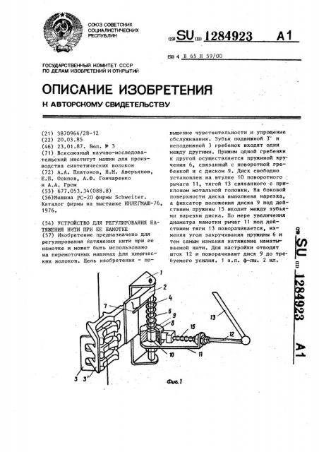 Устройство для регулирования натяжения нити при ее намотке (патент 1284923)